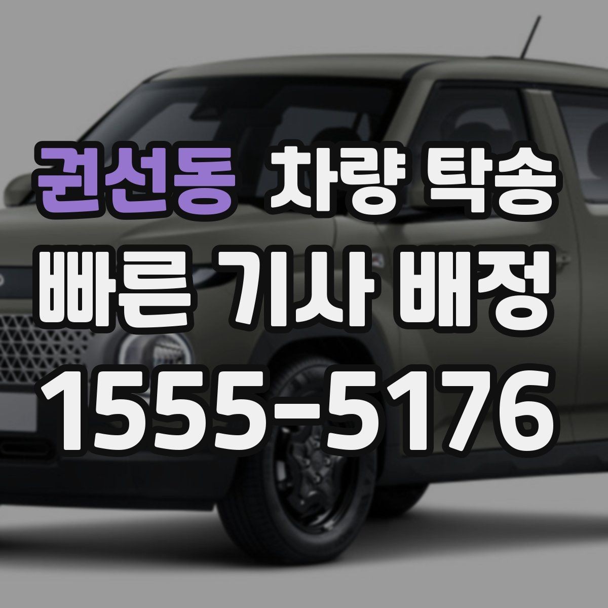 권선동 차량 탁송 주차비가 발생하는 경우는 언제일까