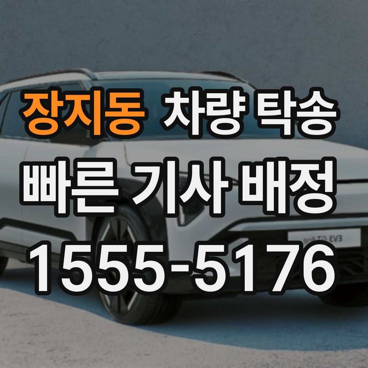 장지동 차량 탁송