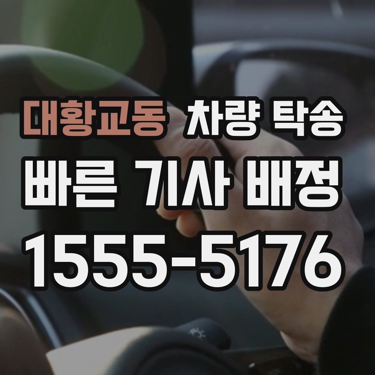 대황교동 차량 탁송 여러 곳 들러야 할 때 진행 방법
