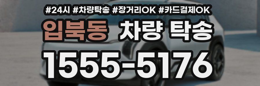 입북동 차량 탁송