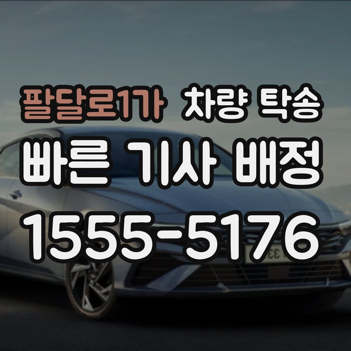 팔달로1가 차량 탁송