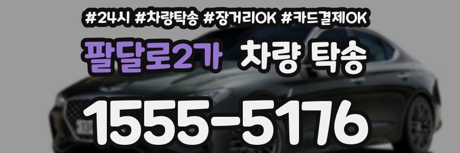 팔달로2가 차량 탁송
