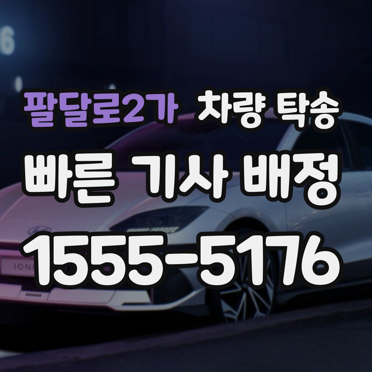 팔달로2가 차량 탁송