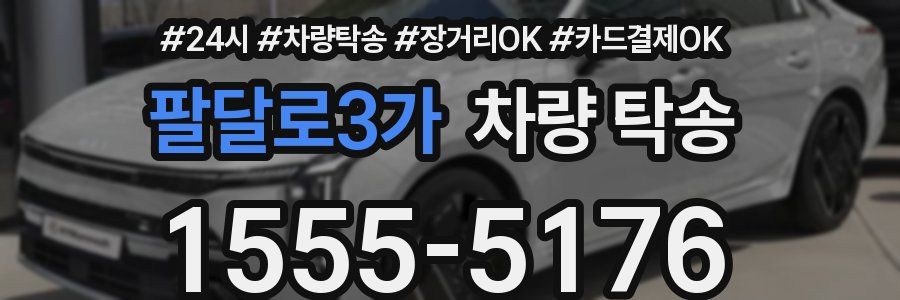 팔달로3가 차량 탁송