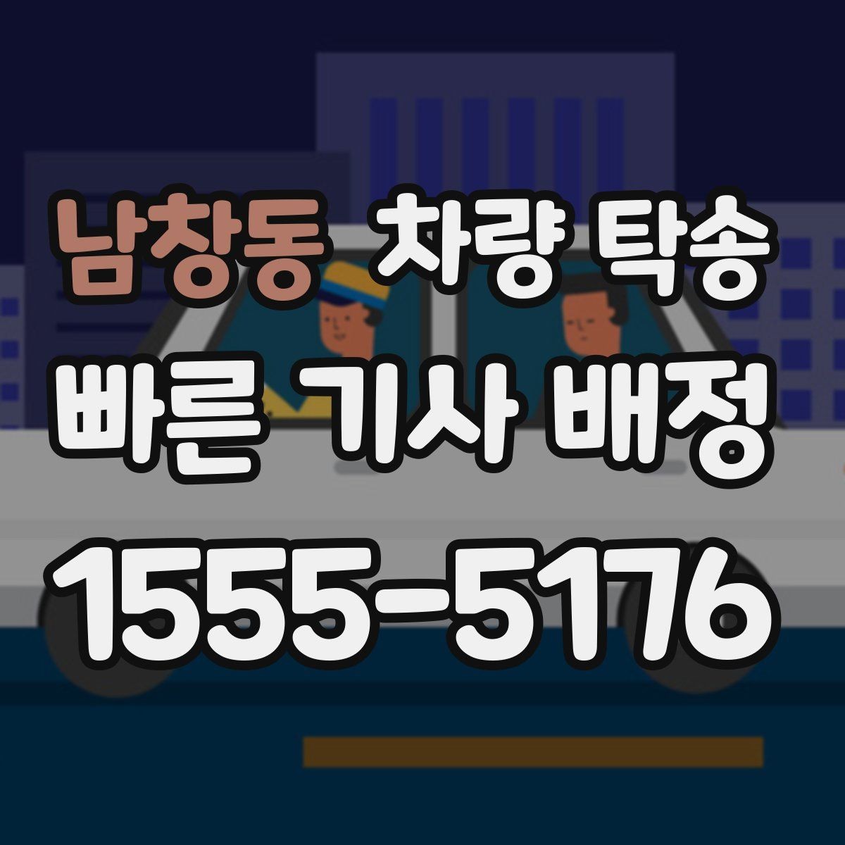 남창동 차량 탁송 렌트 만기 반납 차량 이동이 필요할 때