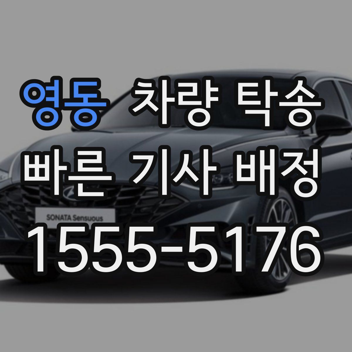 영동 차량 탁송