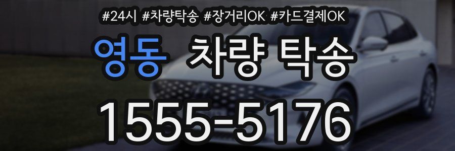 영동 차량 탁송