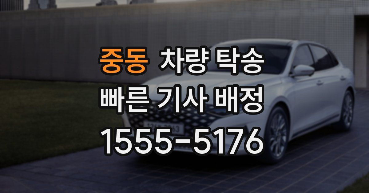 중동 차량 탁송