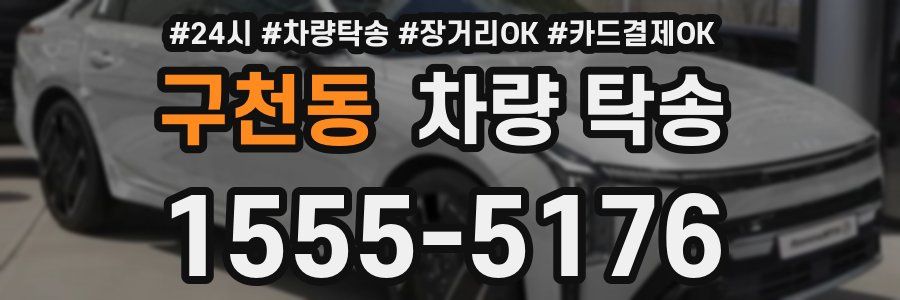 구천동 차량 탁송