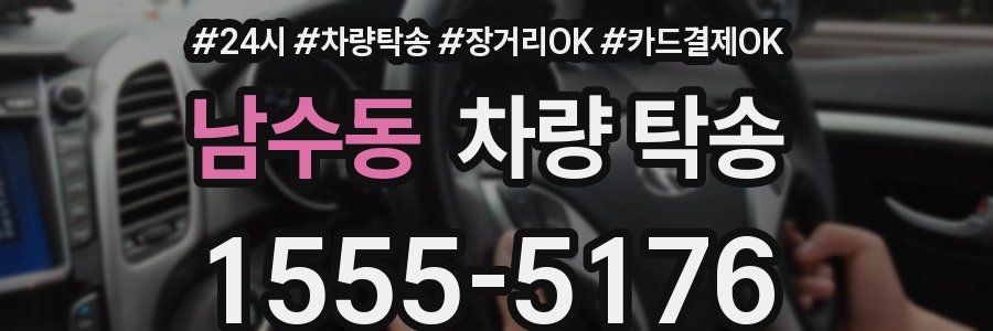 남수동 차량 탁송