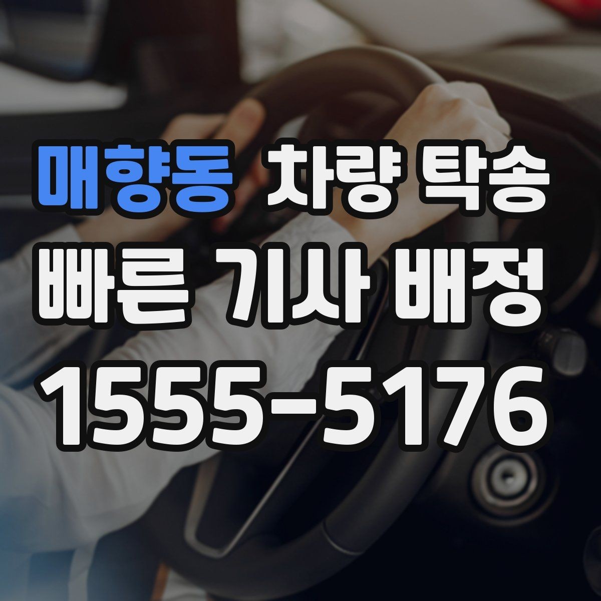 매향동 차량 탁송 도착지 주차 안내가 필요할 때