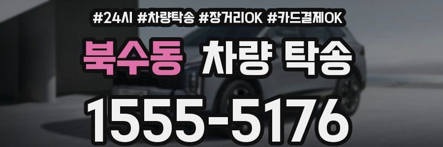 북수동 차량 탁송