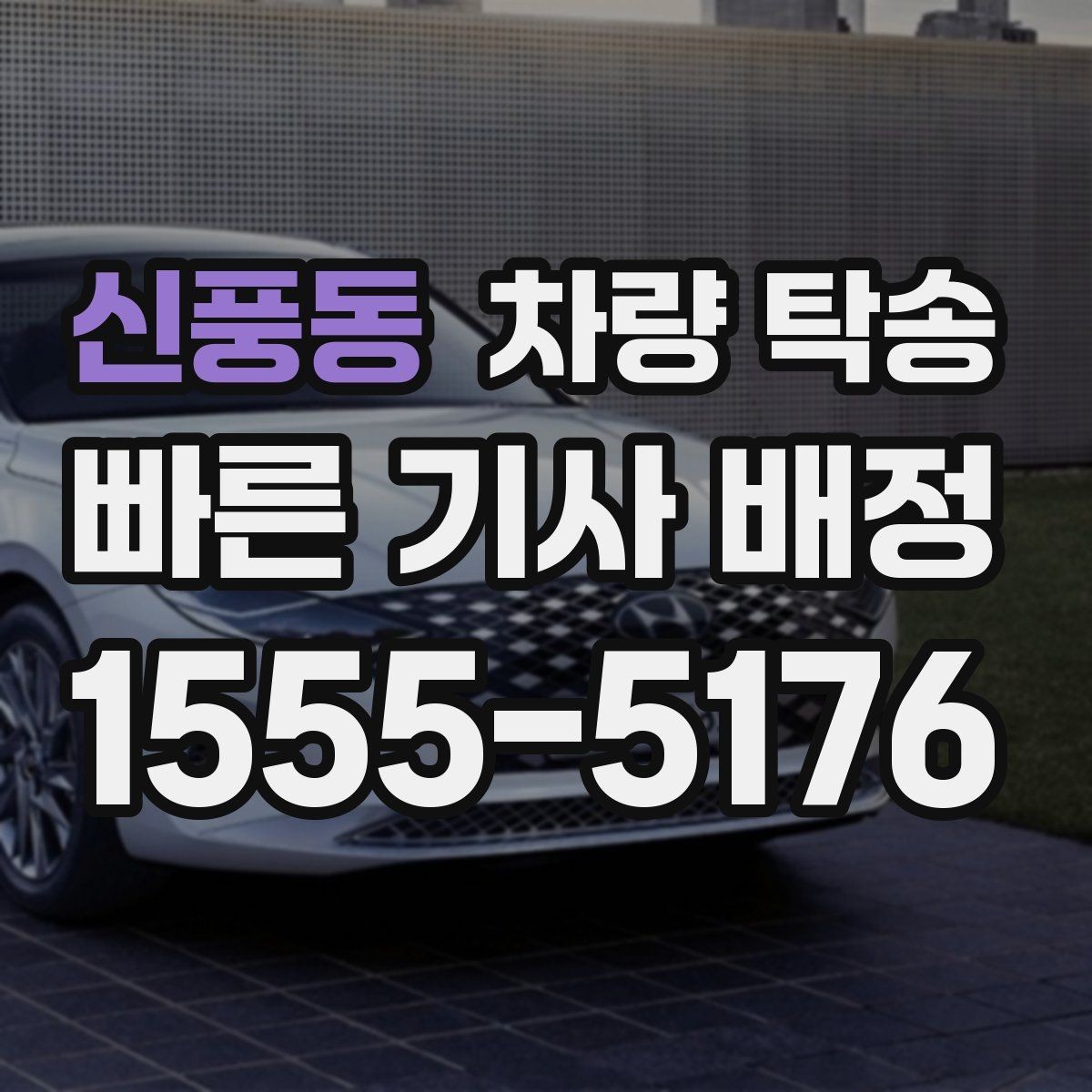 신풍동 차량 탁송 차량 번호를 미리 알려야 할까