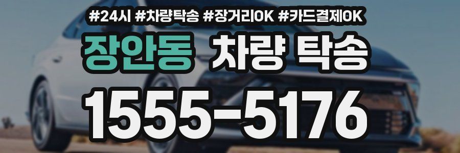 장안동 차량 탁송