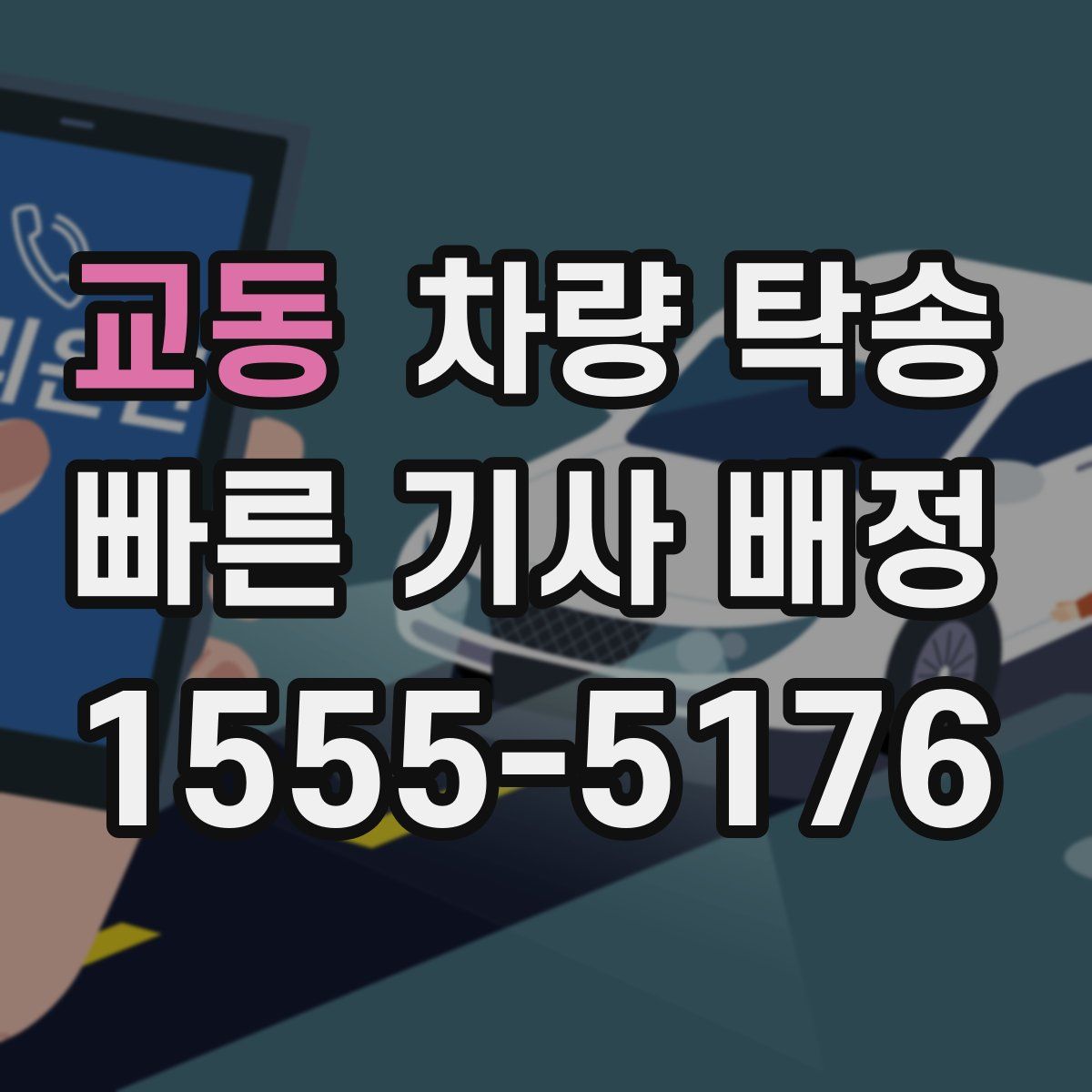 교동 차량 탁송