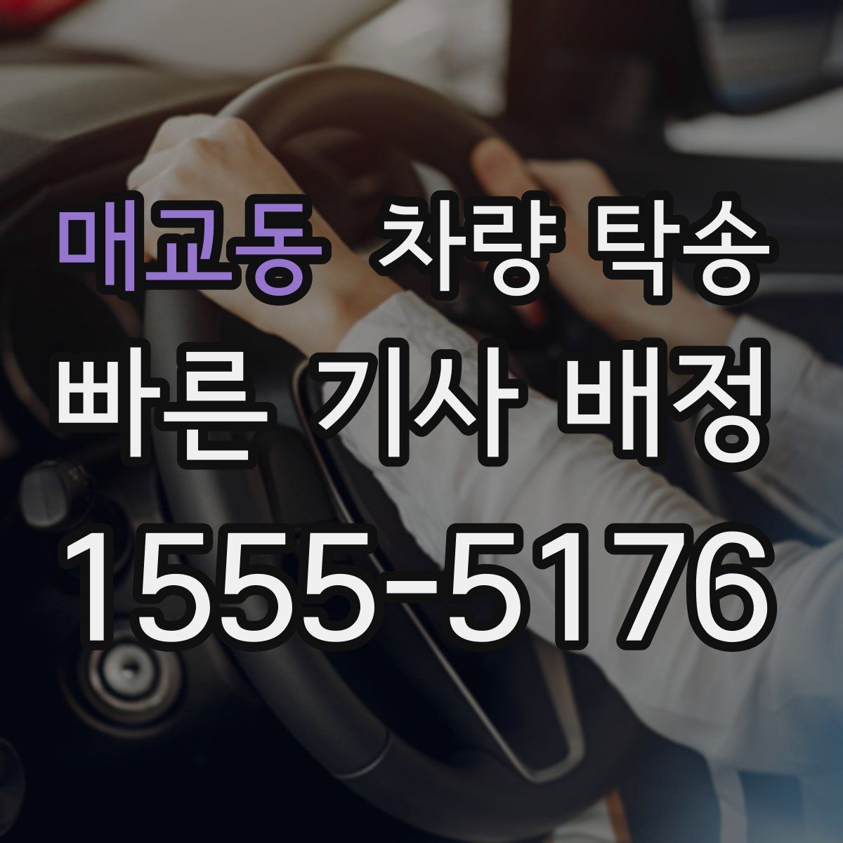 매교동 차량 탁송