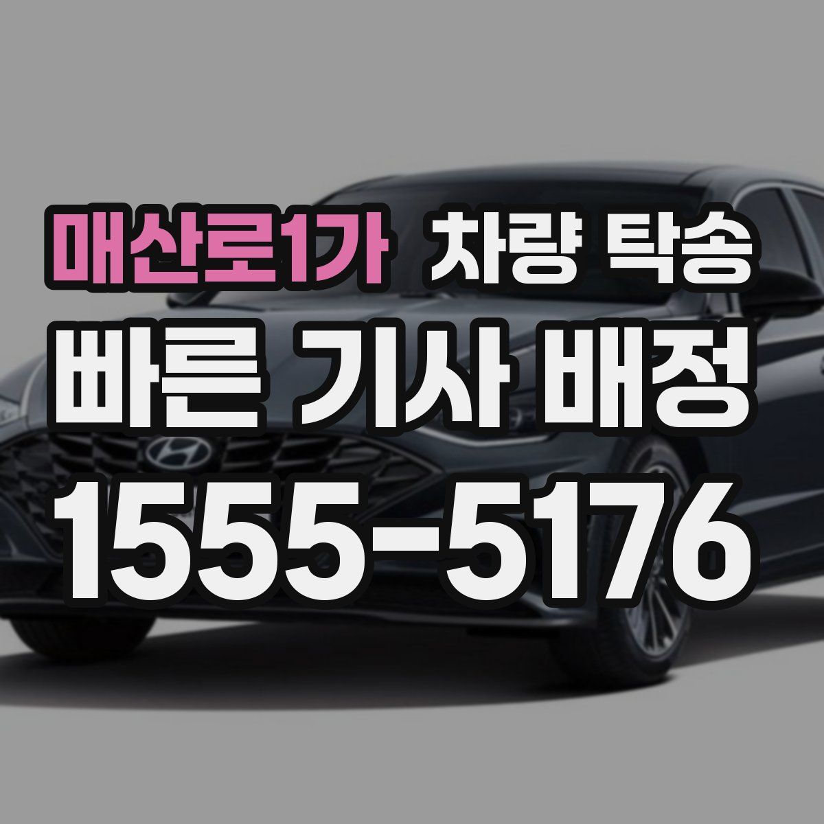 매산로1가 차량 탁송