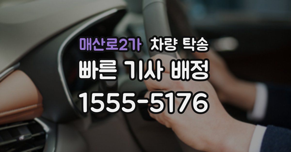 매산로2가 차량 탁송