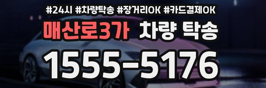 매산로3가 차량 탁송