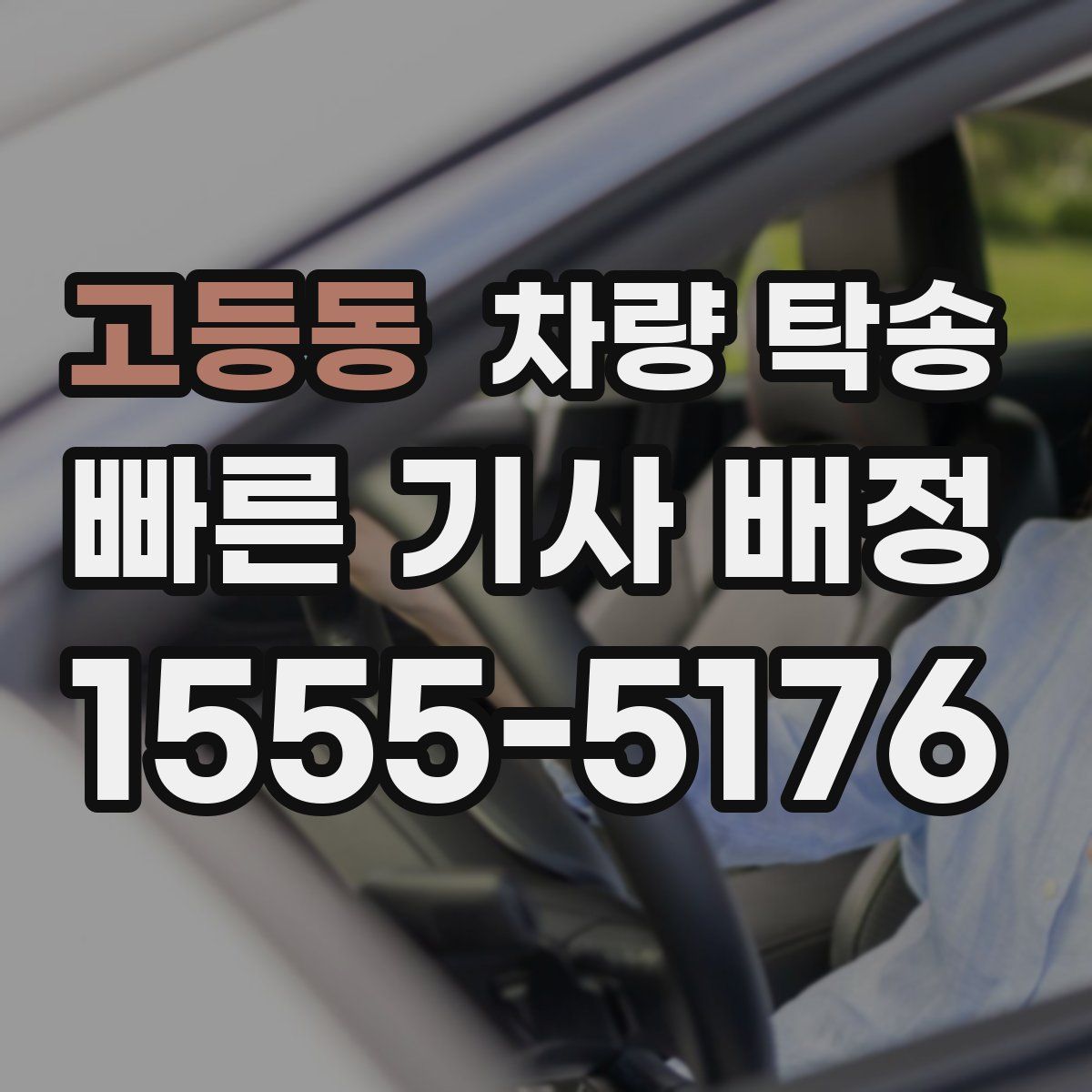 고등동 차량 탁송