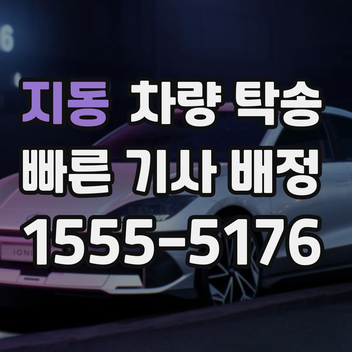 지동 차량 탁송