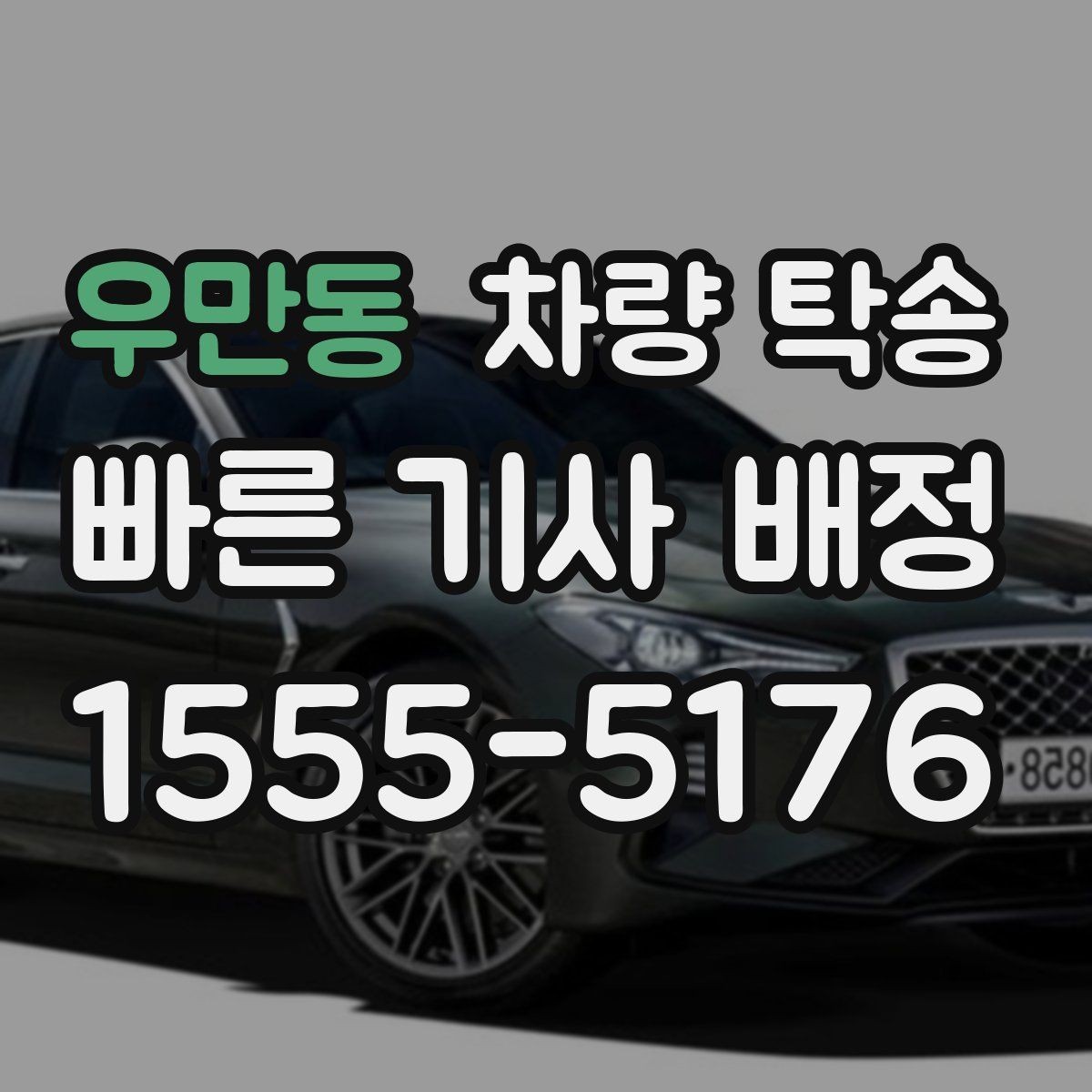 우만동 차량 탁송 중고차 구매 후 집까지 안전하게 이동하기