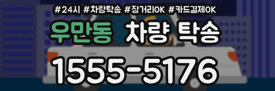 우만동 차량 탁송
