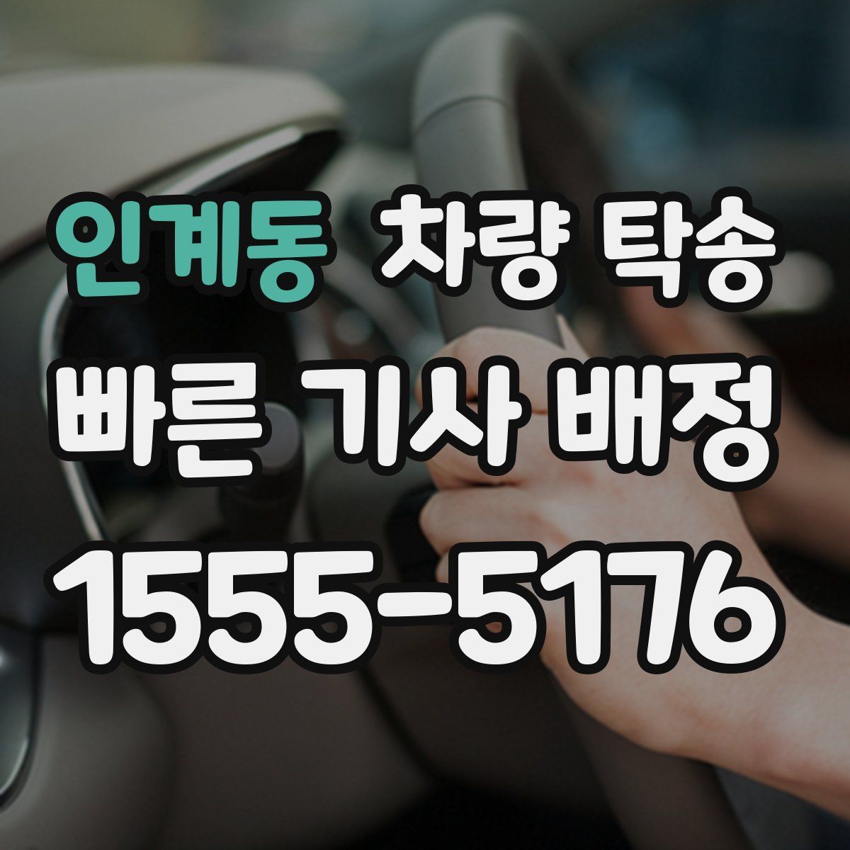 인계동 차량 탁송