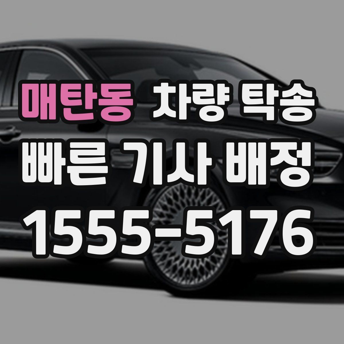 매탄동 차량 탁송 배터리 상태가 약할 때 탁송 가능 여부