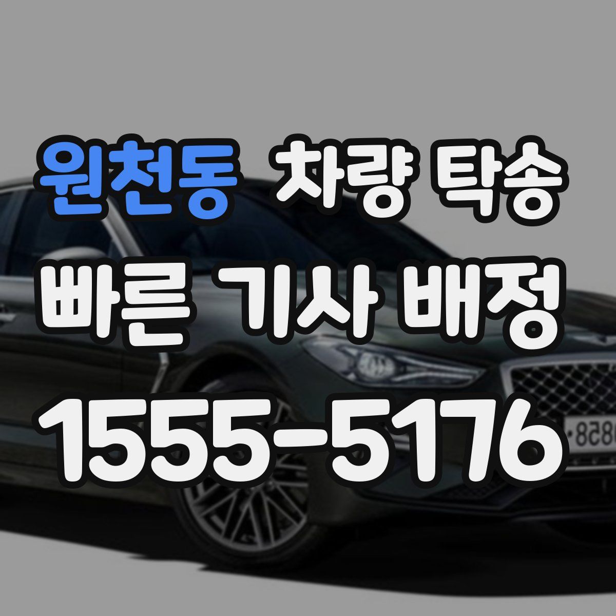 원천동 차량 탁송