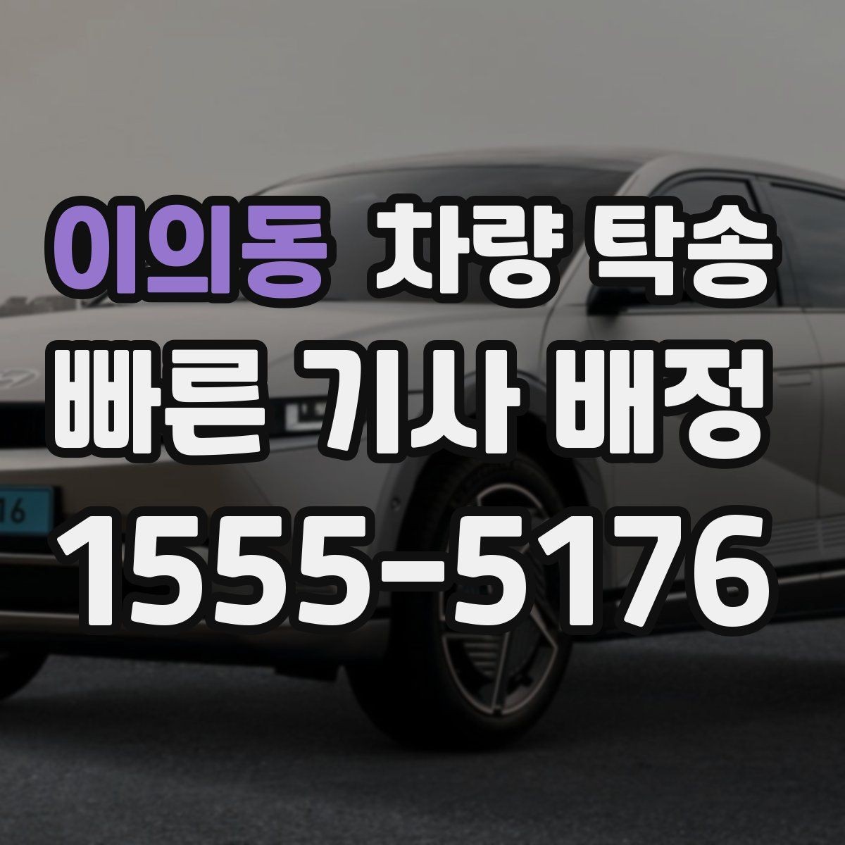 이의동 차량 탁송 랩핑 차량 탁송 시 주의해야 할 점