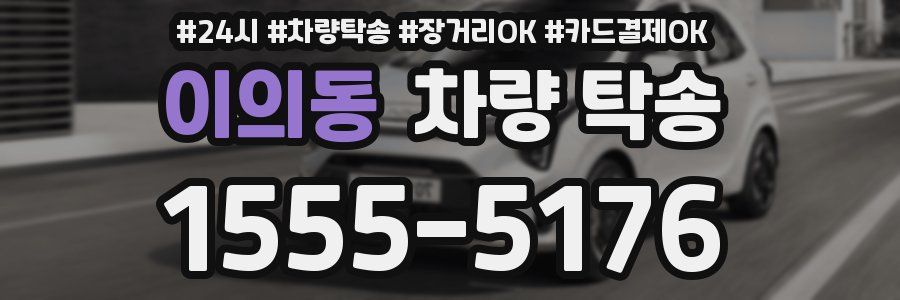 이의동 차량 탁송