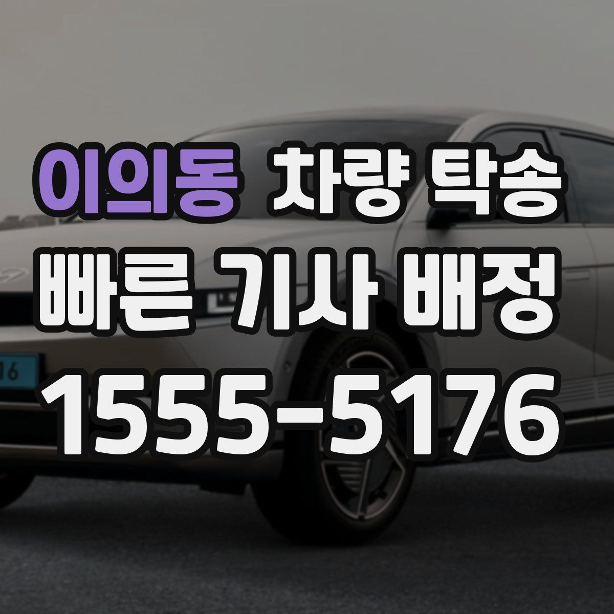 이의동 차량 탁송