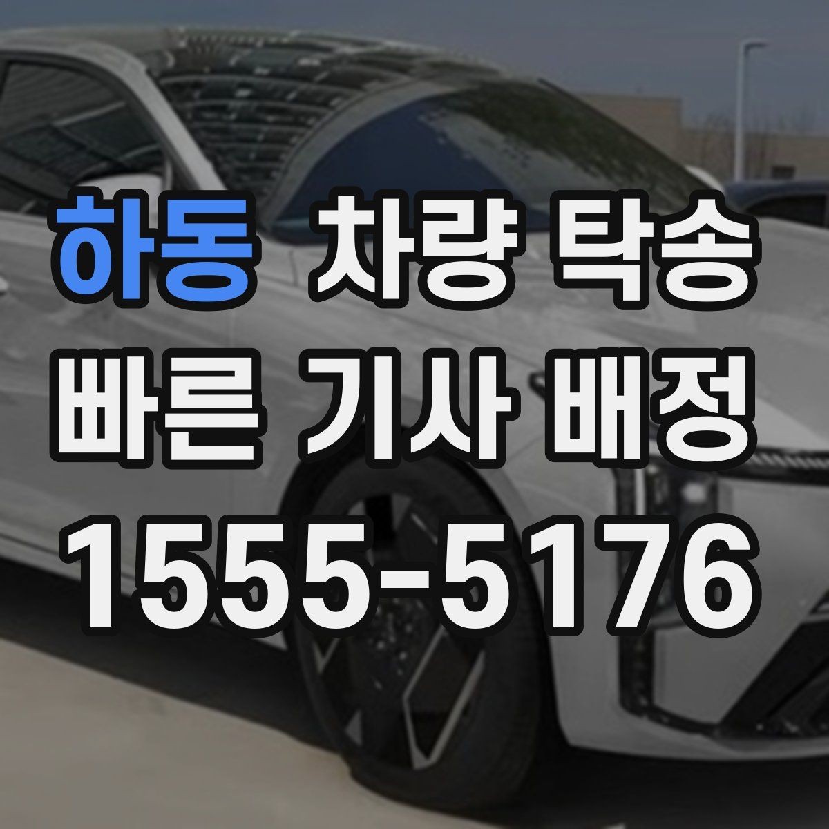 하동 차량 탁송 출발 전 연락이 중요한 이유