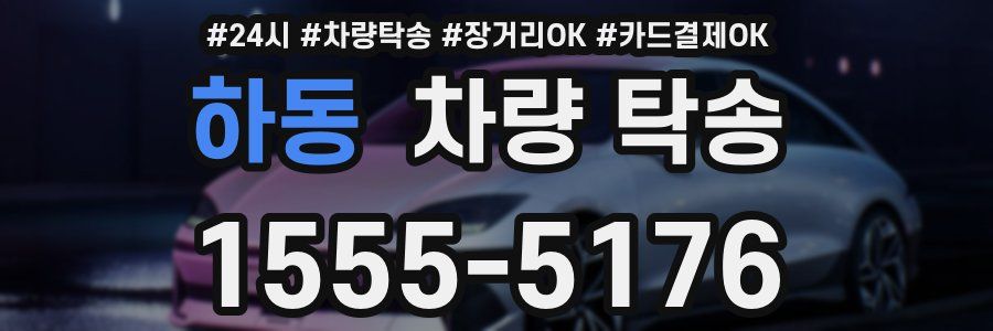 하동 차량 탁송