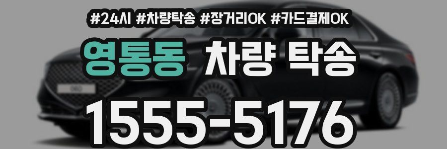 영통동 차량 탁송