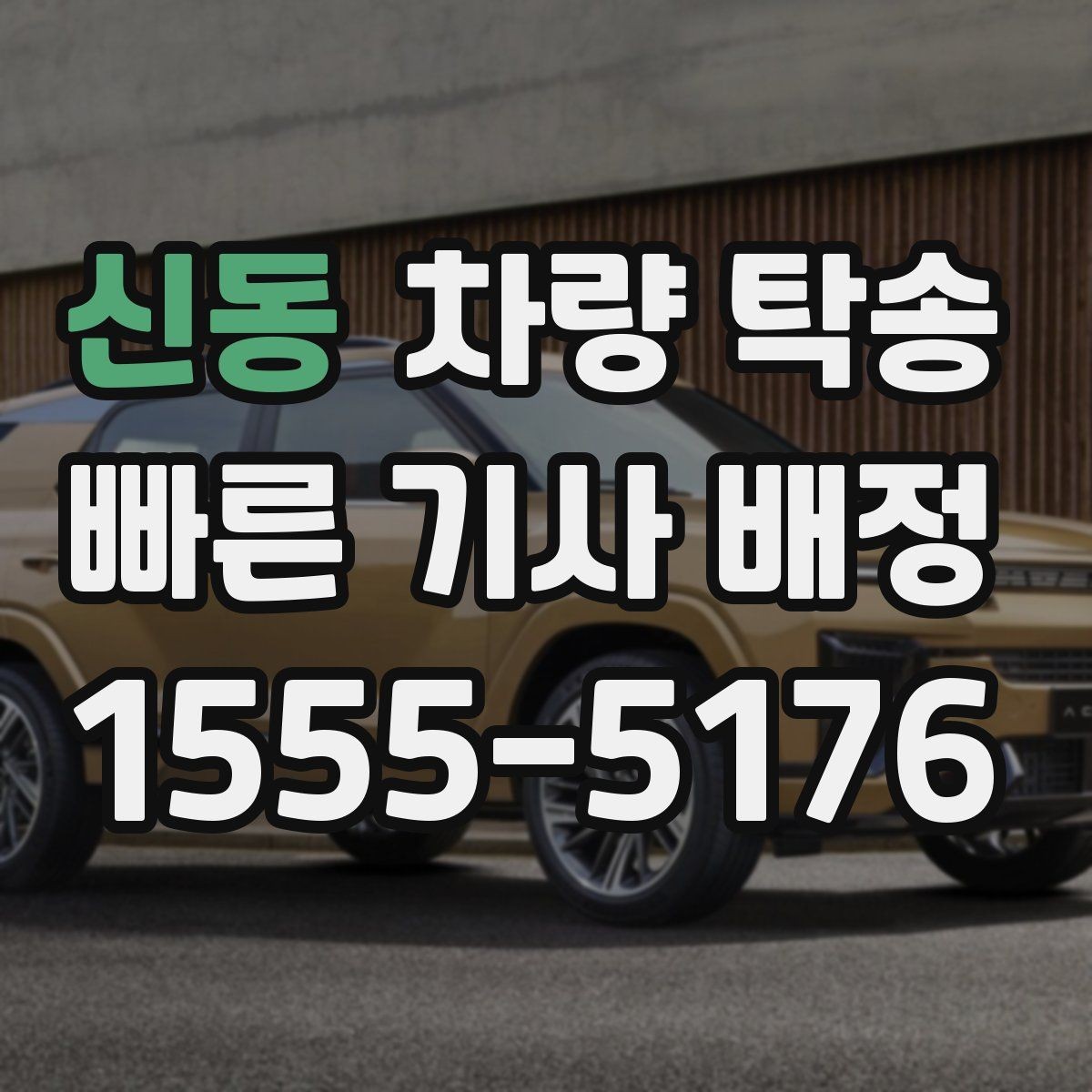 신동 차량 탁송 사진·영상 기록이 필요한 핵심 포인트