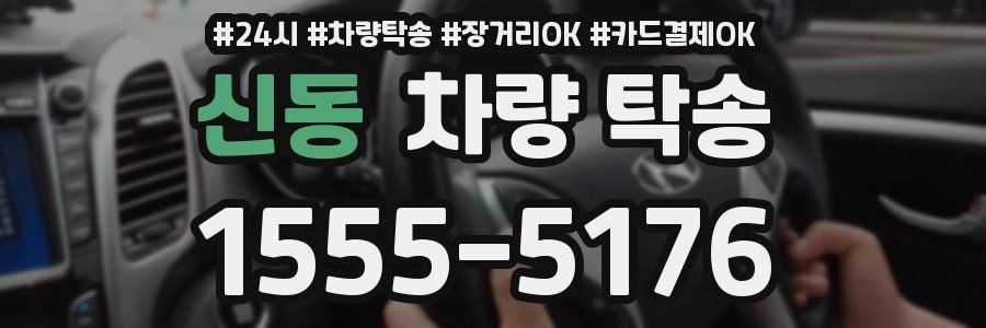 신동 차량 탁송