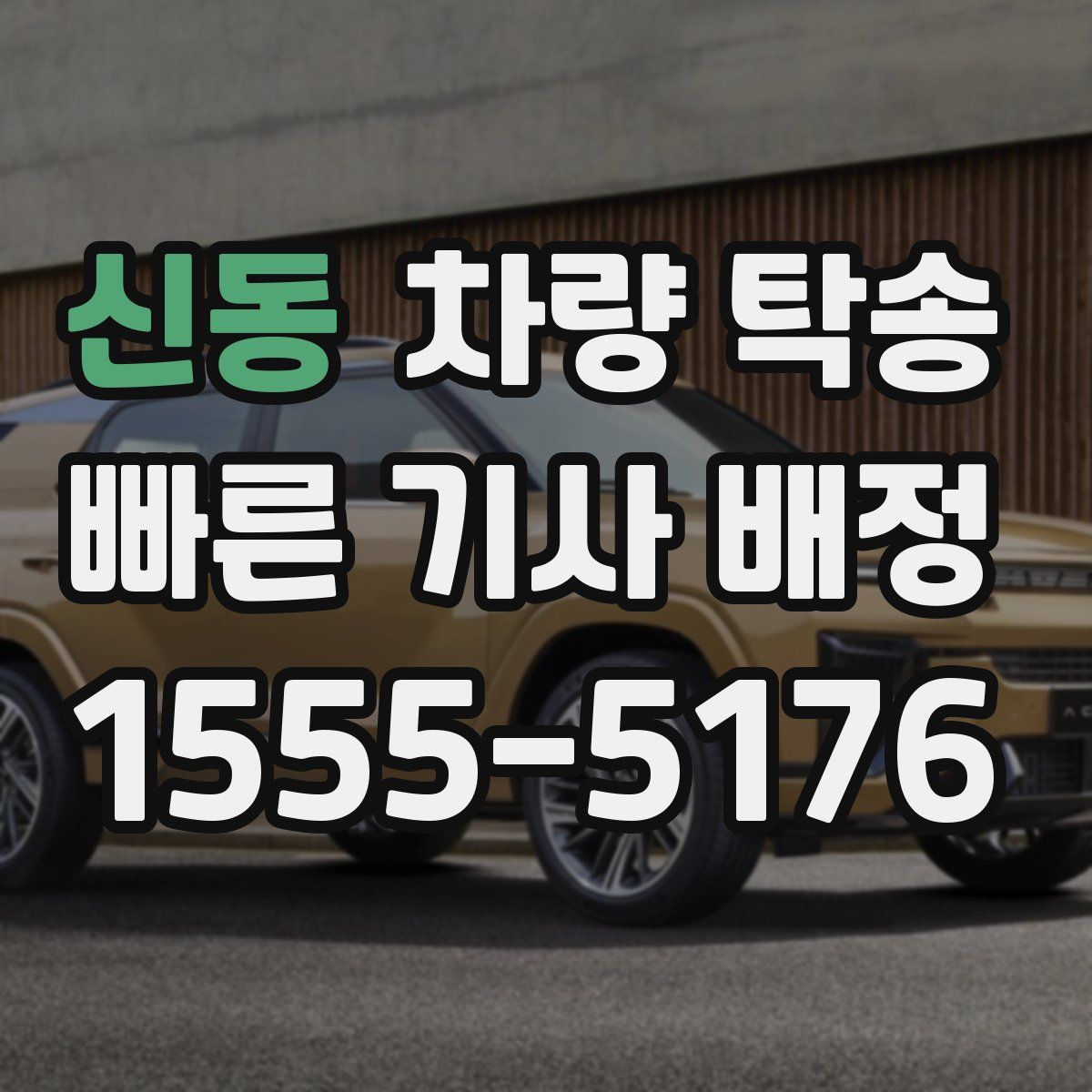 신동 차량 탁송