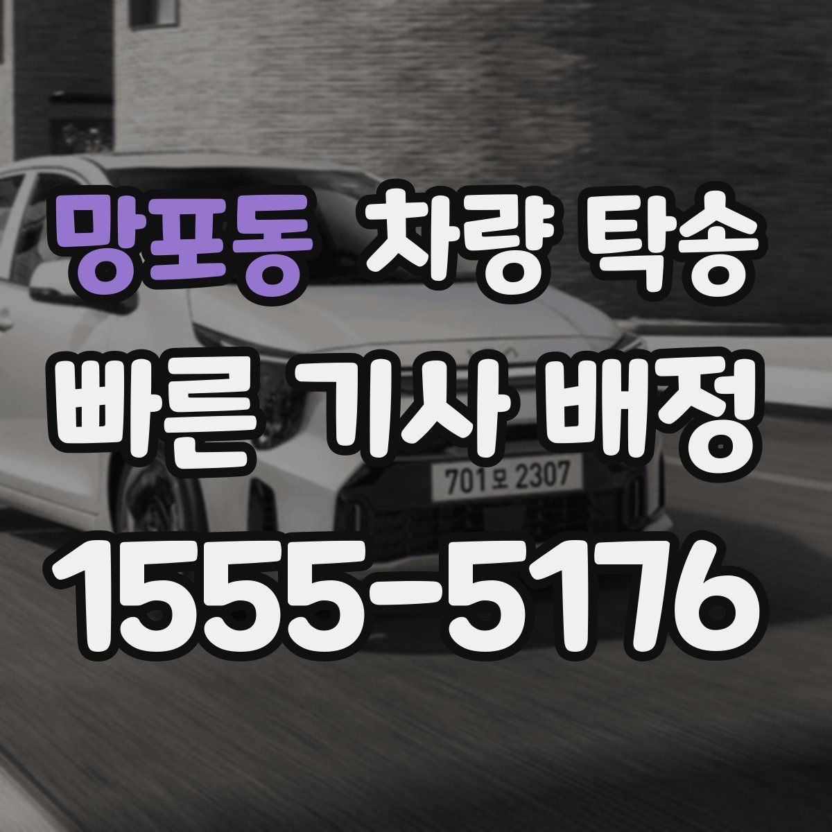 망포동 차량 탁송