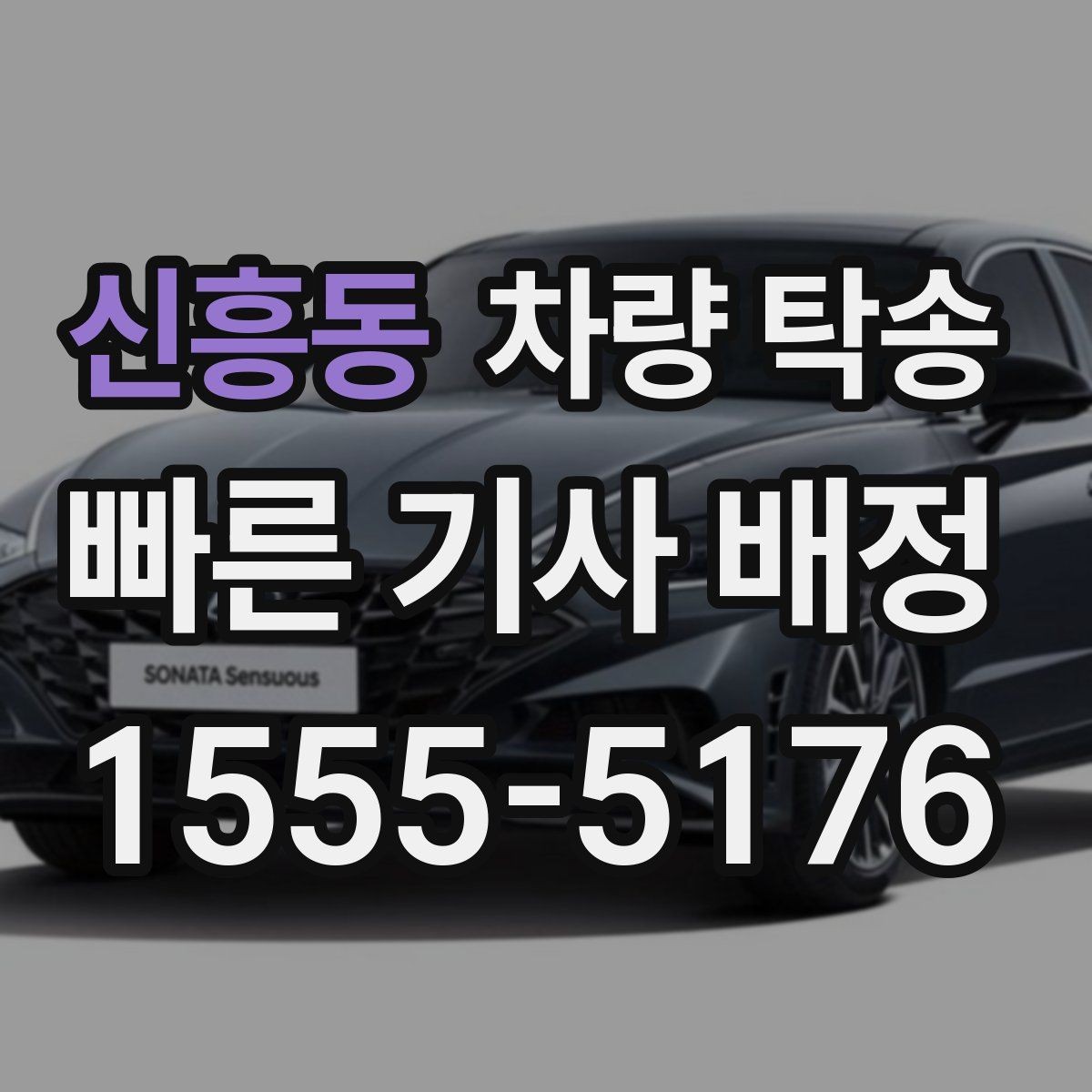 신흥동 차량 탁송 초행길 장거리 이동을 맡길 때 장점
