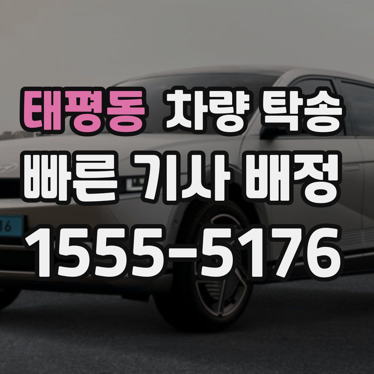 태평동 차량 탁송