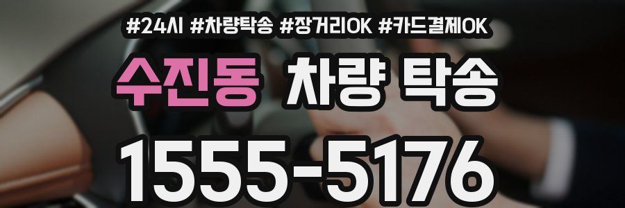 수진동 차량 탁송