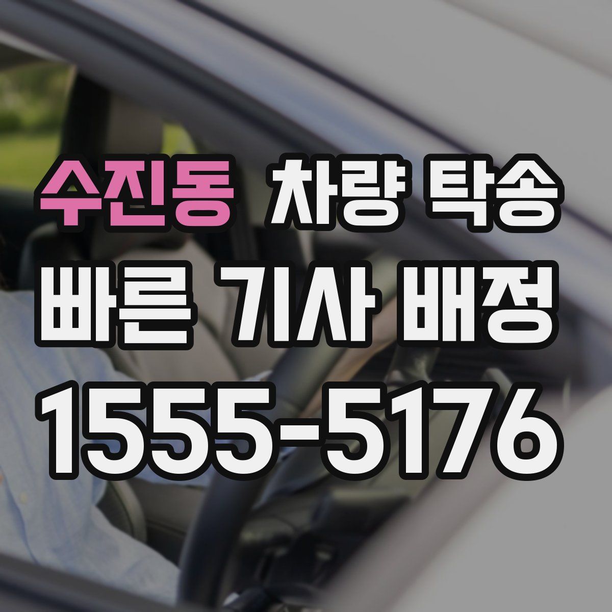 수진동 차량 탁송