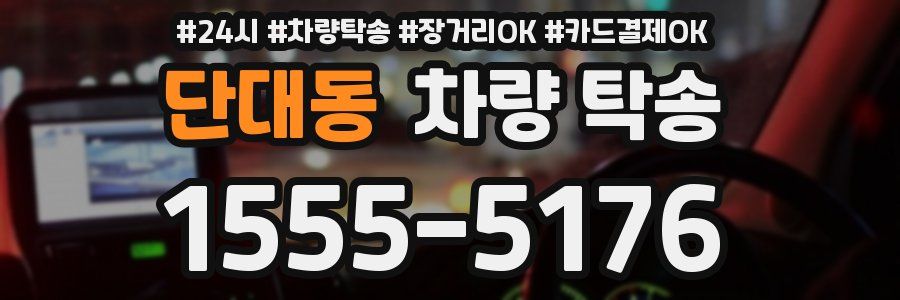 단대동 차량 탁송