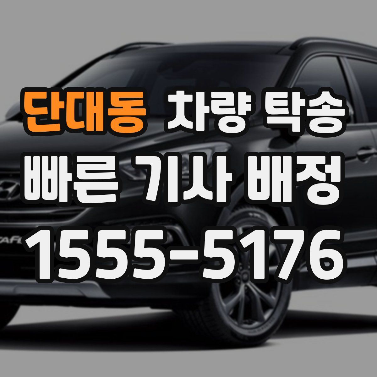 단대동 차량 탁송