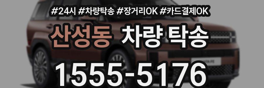 산성동 차량 탁송