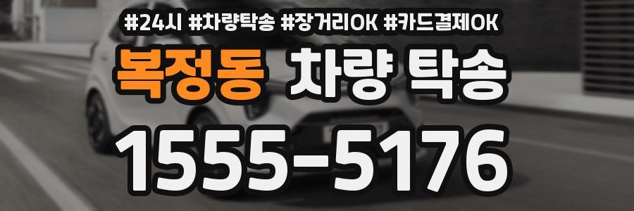 복정동 차량 탁송