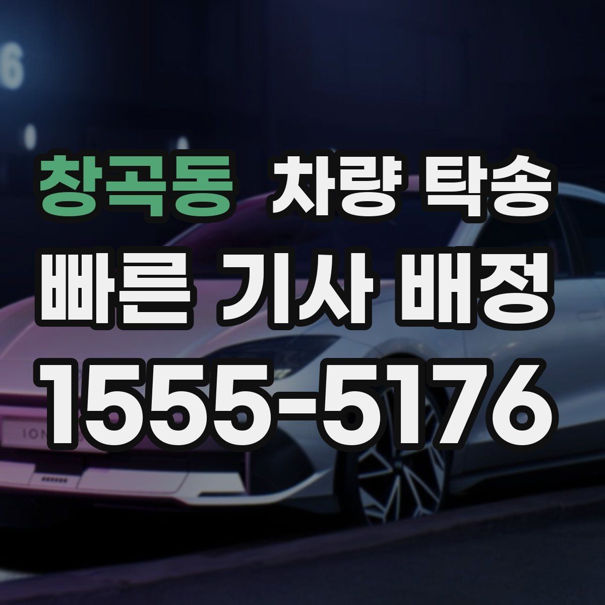 창곡동 차량 탁송 하이패스·주차권은 어떻게 처리할까