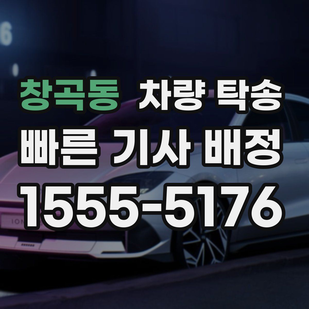 창곡동 차량 탁송